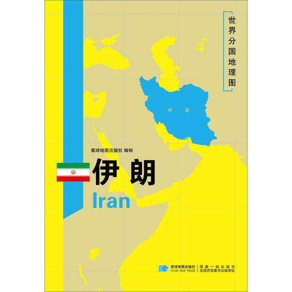 正版伊朗世界分国地理图星球地图出版社著