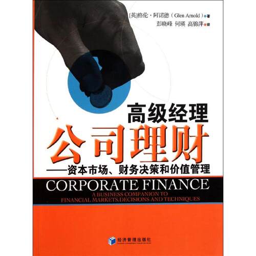 正版高级经理公司理财英阿诺德著彭晓峰何瑛等译