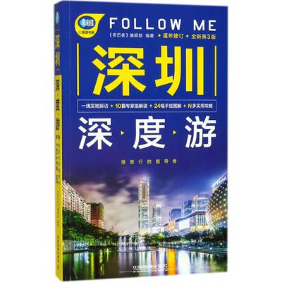 正版深圳深度游FollowMe第3版亲历者编辑部