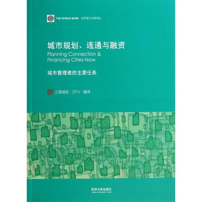 正版城市规划连通与融资城市管理者的主要任务SomikVLall编著上海城投DFV编译