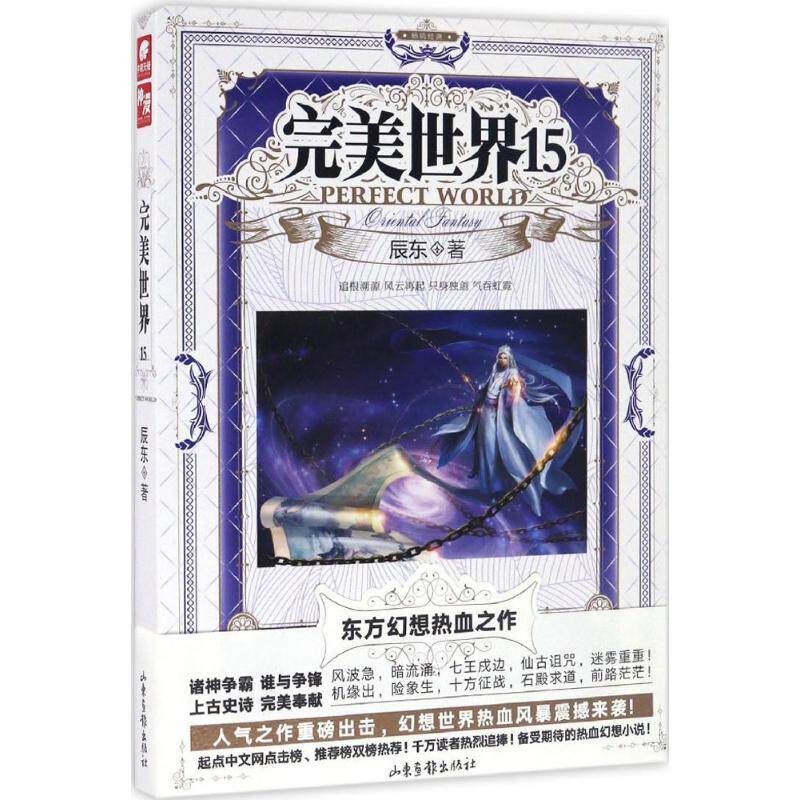 正版现货完美世界15辰东著山东画报出版社