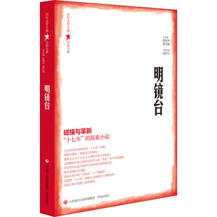 正版百年文学主流小说大系明镜台翟文铖总主编张清华