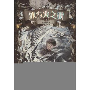 正版 冰与火之歌07文库本美乔治RR马丁著屈畅胡绍晏译