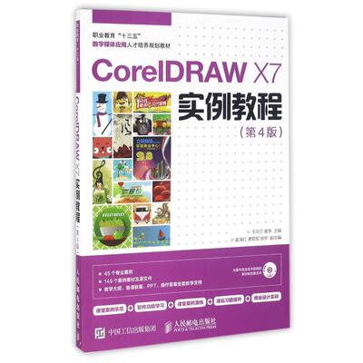正版CorelDRAWX7实例教程第4版王乌兰黄争