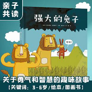 正版现货蒲公英童书馆强大的兔子贵州人民出版社亚利克斯拉提美尔文图杨玲玲彭懿