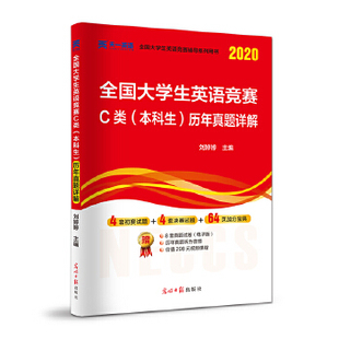 正版 2020年国大学生英语竞赛C类本科生历年真题详解刘婷婷著