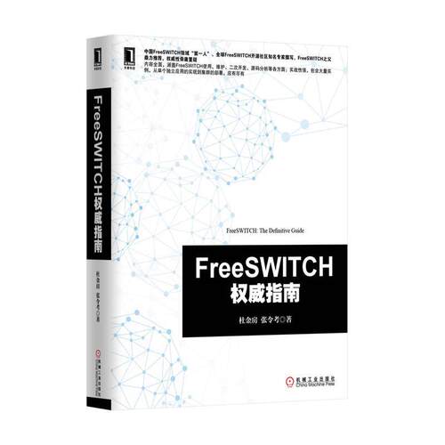 正版FreeSWITCH权威指南杜金房张令考著