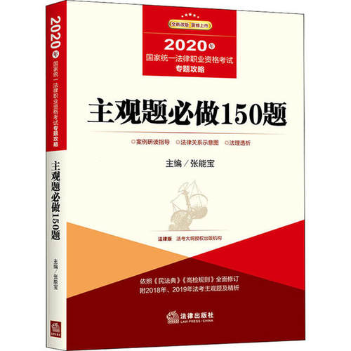 正版司法考试2020主观题必做150题2020年国家统一法律职业资格考试专题攻略张能宝主编