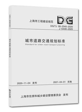 正版城市道路交通规划标准DGTJ08-2340-2020J15430-2020上海市工程建设规范上海市政工程设计研究总院集团有限公司编