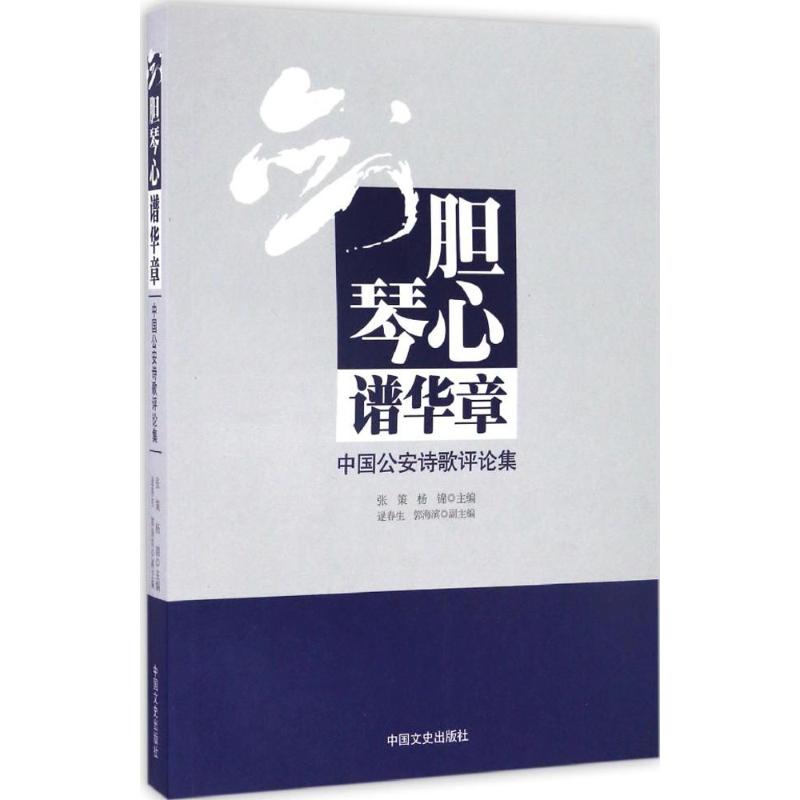 正版剑胆琴心谱华章中国公安诗歌评论集张策杨锦主编