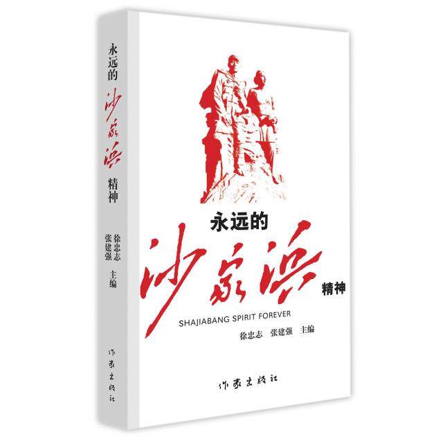 正版永远的沙家浜精神徐忠志张建国主编