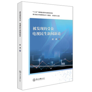 正版被发现的受众电视民生新闻新论媒介融合与传媒转型丛书叶冲著钱晓文孙宝国编