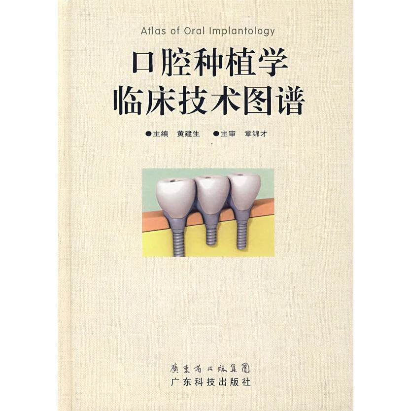 正版口腔种植学临床技术图谱黄建生编