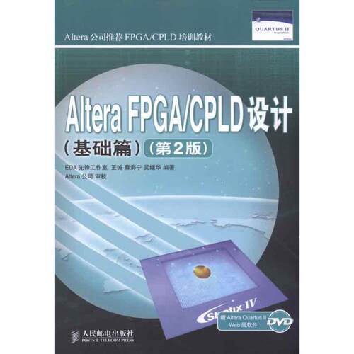 正版AlteraFPGACPLD设计基础篇第2版Altera公司FPGACPLD培训教材AlteraEDA先锋工作室王诚蔡海宁吴继华编著
