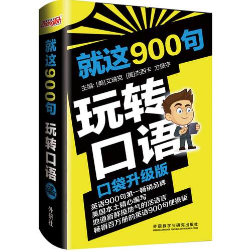 正版就这900句玩转口语口袋升级版美艾瑞克EricWayneFink美杰西卡JessicaDawnBrosius方振宇