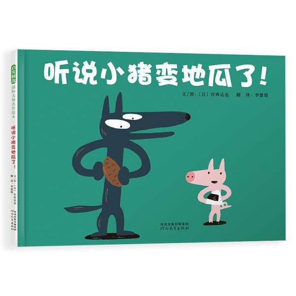 正版听说小猪变地瓜了宫西达也神奇小猪系列绘本文图日宫西达也