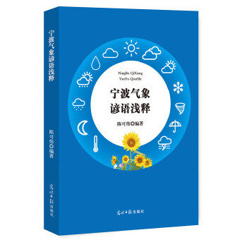 正版宁波气象谚语浅释陈可伟编著