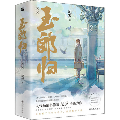 正版玉郎归全二册原名魔王无心法师如月风雨浓胭脂乱多部影视改编剧原著小说作家尼罗全新力作尼罗著