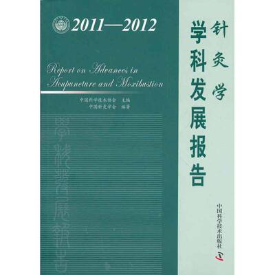 正版中国科协学科发展研究系列报告20112012针灸学学科发展报告中国科学技术协会主编中国针灸学会编著