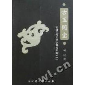 正版古玉国宝战国汉代玉雕小佩饰专集1姚珺著