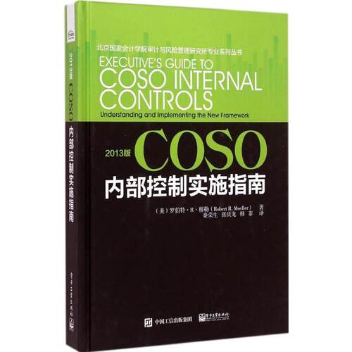 正版2013版COSO内部控制实施指南团购请致电4001066666转6美穆勒著秦荣生张庆龙等译