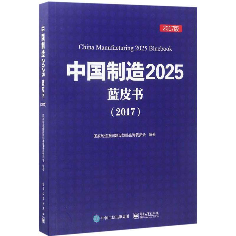 正版中国制造2025蓝皮书2017国家制造强国建设战略咨询委员会著,书籍/杂志/报纸,自由组合套装,淘宝优惠券,粉丝福利购,淘宝优惠卷