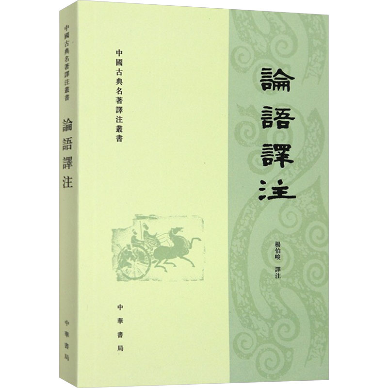 正版论语译注中国古典名著译注丛书旧版杨伯峻译注