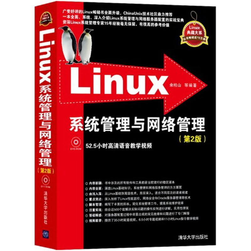正版Linux系统管理与网络管理第2版配光盘Linux典藏大系余柏山等编著