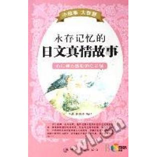 正版小故事大智慧永存记忆的日文真情故事赠MP3光盘李燕佟利功编译