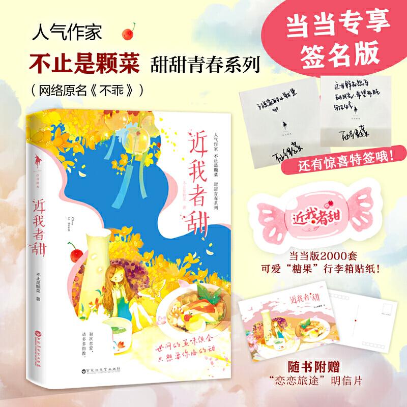正版近我者甜人气作家不止是颗菜甜甜青春系列世间的五味俱全只想要你给的甜随书赠送精美恋恋旅途明信片不止是颗菜白马时光出品
