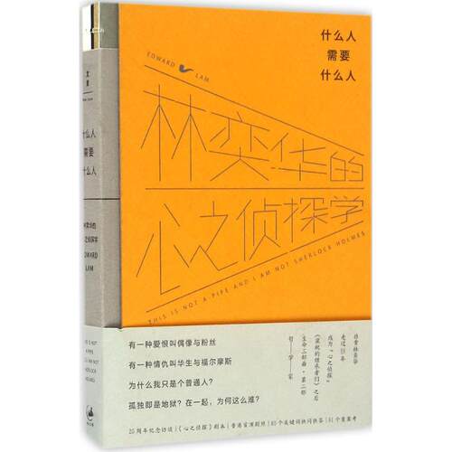 正版什么人需要什么人林奕华的心之侦探学非常林奕华编著