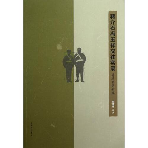 正版蒋介石冯玉祥交往实录陶英惠