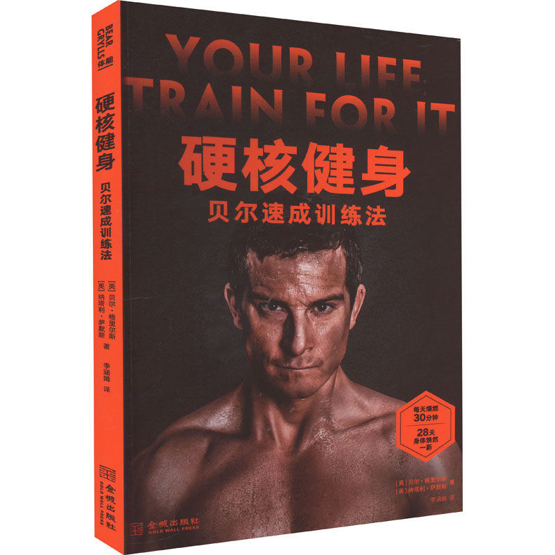 正版硬核健身贝尔速成训练法贝尔格里尔斯纳塔利萨默斯著李涵嫣译