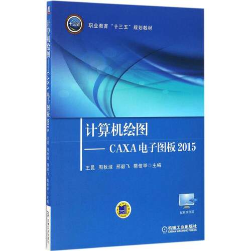正版计算机绘图CAXA电子图板2015王昆周秋淑邢毅飞隋信举