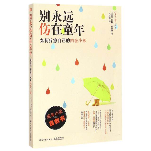 正版别永远伤在童年如何疗愈自己的内在小孩约翰布雷萧著马小原译
