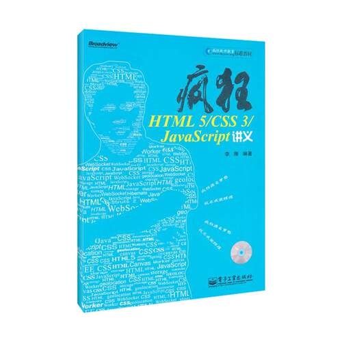 正版疯狂HTML5CSS3JavaScript讲义含CD光盘1张李刚编著