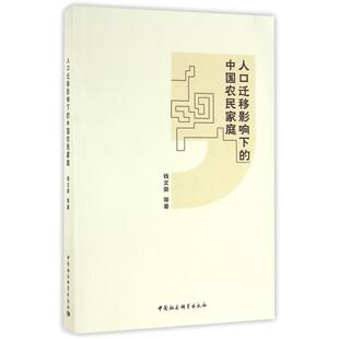 正版人口迁移影响下的中国农民家庭钱文荣著
