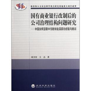 公司治理结构问题研究中国如何汲取中东欧转轨国家 经验与教训项卫星王达著 国有商业银行改制后 正版