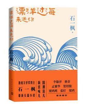 正版漂洋过海来送你鲁迅文学奖得主石一枫2022新长篇新京味儿国潮范儿石一枫