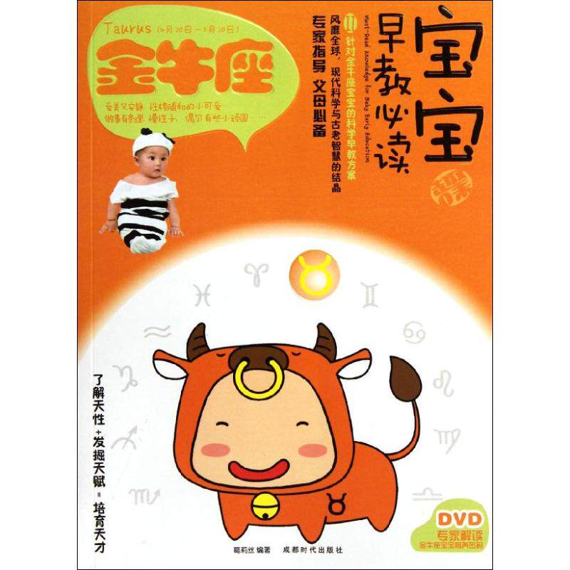 正版宝宝趣味早教2金牛座附DVD光盘1张当当特惠葛莉丝