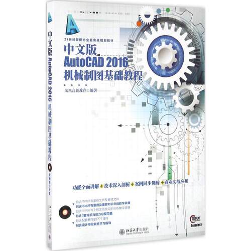 正版中文版AutoCAD2016机械制图基础教程凤凰高新教育