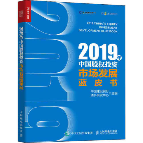 正版2019年中国股权投资市场发展蓝皮书中国建设银行清科研究中心