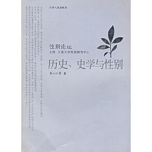 正版历史史学与性别李小江