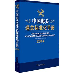 正版中国海关通关标准化手册中国海关报关实用手册姊妹篇实现高效便捷通关的标准化工具书海关总署政策法规司编