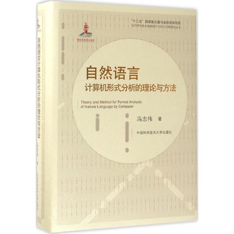 正版自然语言计算机形式分析的理论与方法冯志伟著