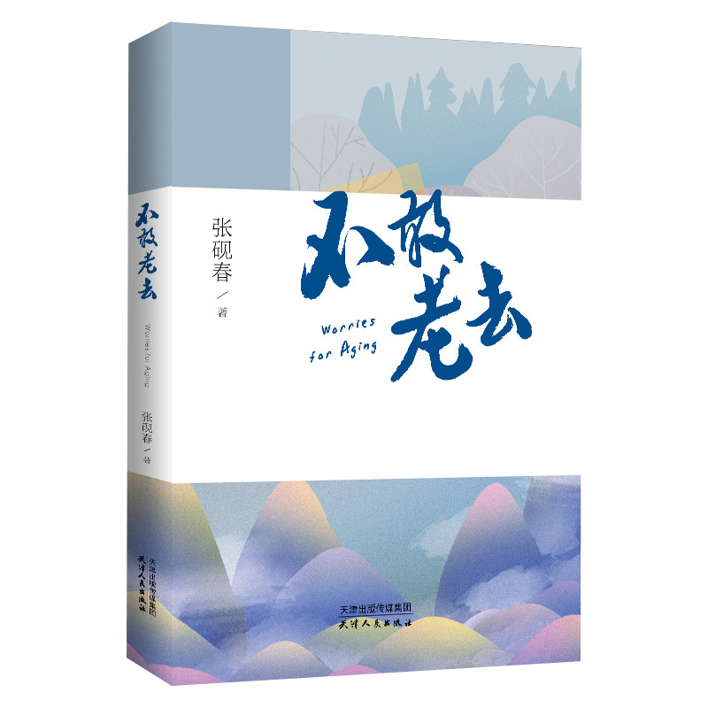 正版不敢老去麦家倾情老去是幸福不敢老去才是人生张砚春