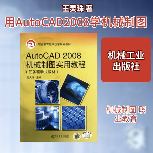 正版AutoCAD2008机械制图实用教程王灵珠
