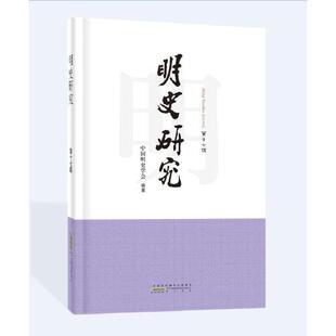 正版明史研究第十七辑张显清