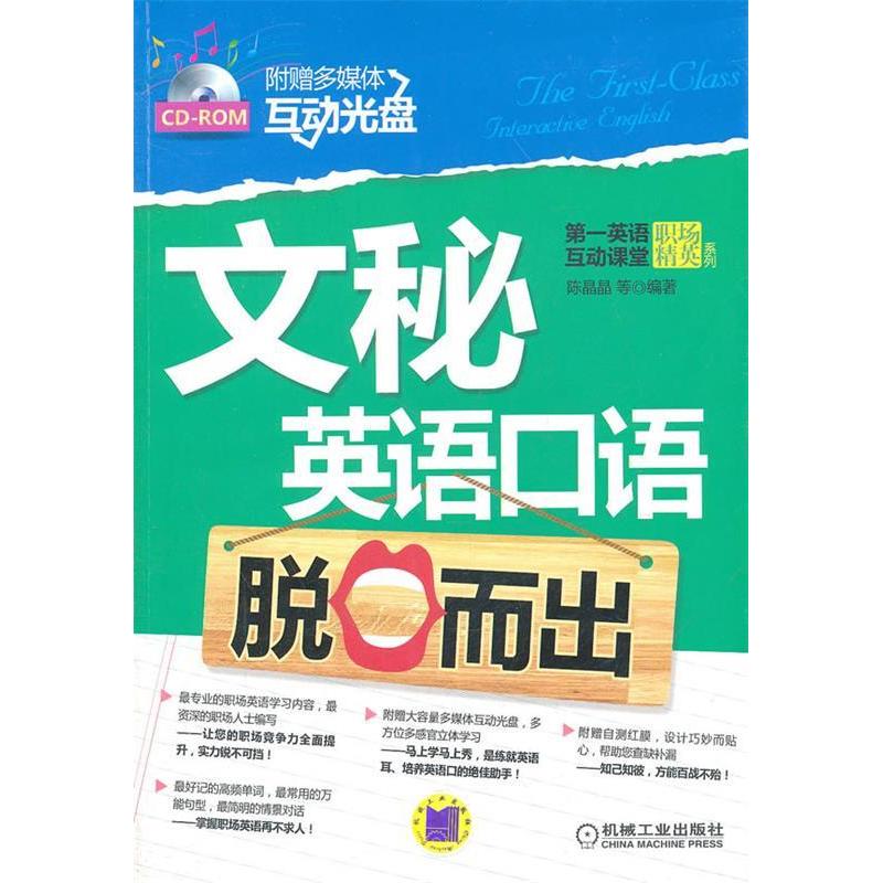 正版文秘英语口语脱口而出赠送多媒体互动学习光盘营造全英文学习环境陈晶晶