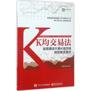 正版K均交易法股票期货只看K线均线做到稳定盈利笑傲茶湖段著